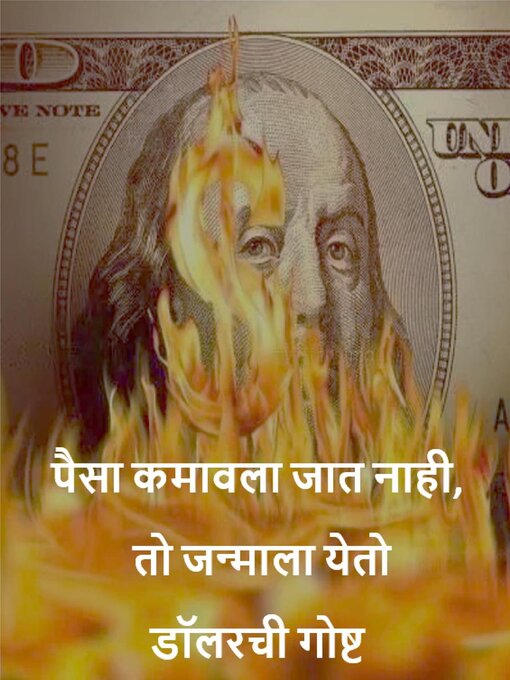 Title details for पैसा कमावला जात नाही,  तो जन्माला येतो डॉलरची गोष्ट by Abhishek Patel - Available